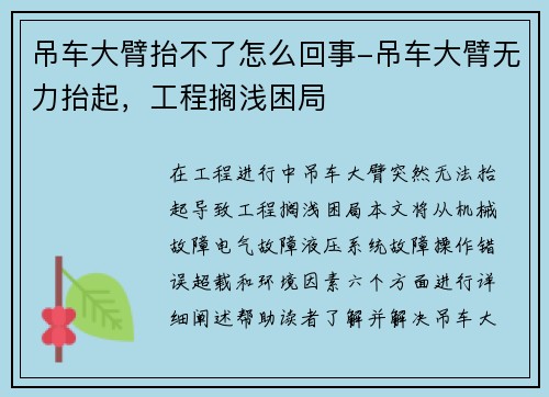 吊车大臂抬不了怎么回事-吊车大臂无力抬起，工程搁浅困局
