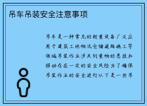 吊车吊装安全注意事项