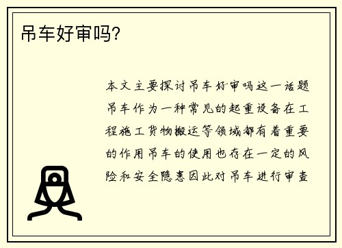 吊车好审吗？