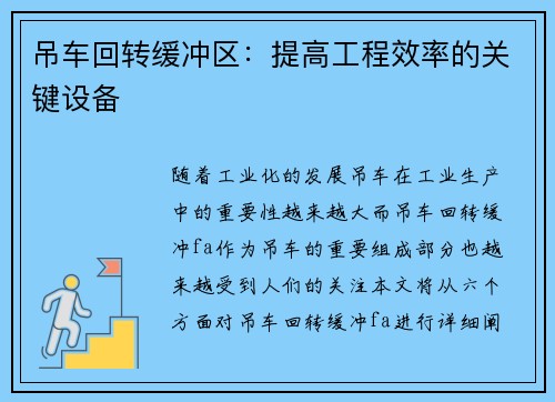吊车回转缓冲区：提高工程效率的关键设备