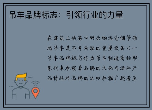 吊车品牌标志：引领行业的力量