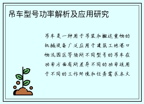 吊车型号功率解析及应用研究