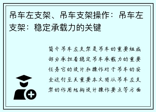 吊车左支架、吊车支架操作：吊车左支架：稳定承载力的关键