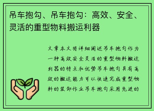 吊车抱勾、吊车抱勾：高效、安全、灵活的重型物料搬运利器