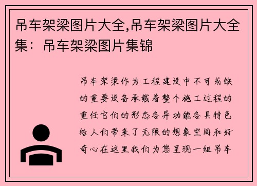 吊车架梁图片大全,吊车架梁图片大全集：吊车架梁图片集锦