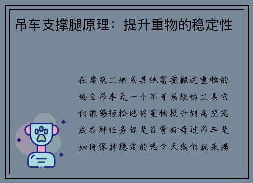 吊车支撑腿原理：提升重物的稳定性