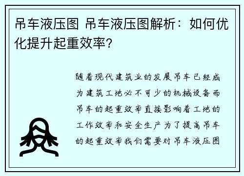 吊车液压图 吊车液压图解析：如何优化提升起重效率？
