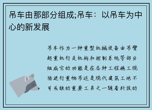 吊车由那部分组成;吊车：以吊车为中心的新发展