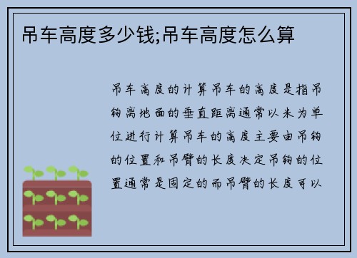 吊车高度多少钱;吊车高度怎么算