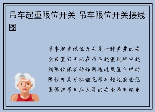 吊车起重限位开关 吊车限位开关接线图