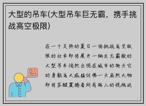 大型的吊车(大型吊车巨无霸，携手挑战高空极限)