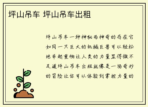 坪山吊车 坪山吊车出租