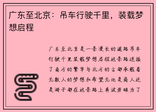 广东至北京：吊车行驶千里，装载梦想启程