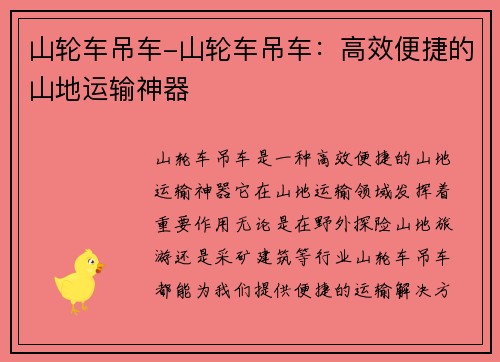 山轮车吊车-山轮车吊车：高效便捷的山地运输神器