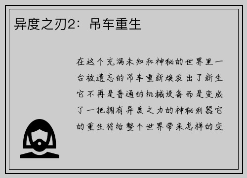 异度之刃2：吊车重生
