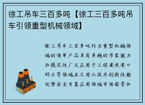 徐工吊车三百多吨【徐工三百多吨吊车引领重型机械领域】