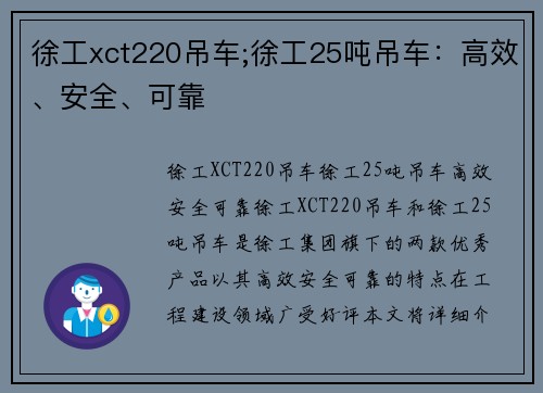 徐工xct220吊车;徐工25吨吊车：高效、安全、可靠