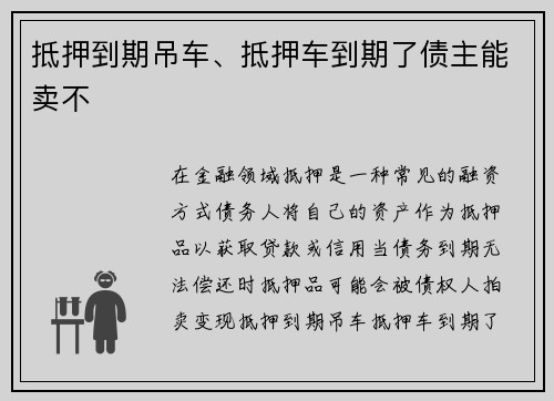 抵押到期吊车、抵押车到期了债主能卖不