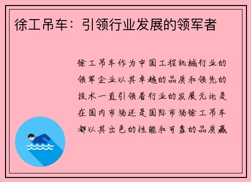 徐工吊车：引领行业发展的领军者