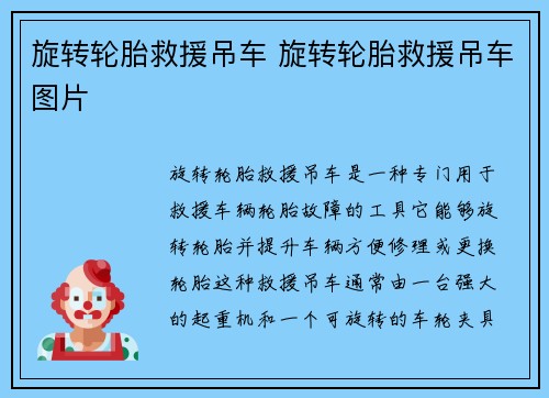 旋转轮胎救援吊车 旋转轮胎救援吊车图片