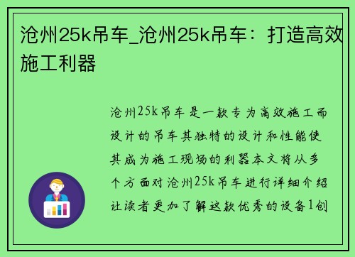 沧州25k吊车_沧州25k吊车：打造高效施工利器