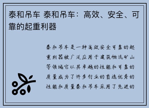 泰和吊车 泰和吊车：高效、安全、可靠的起重利器