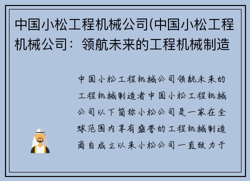 中国小松工程机械公司(中国小松工程机械公司：领航未来的工程机械制造者)