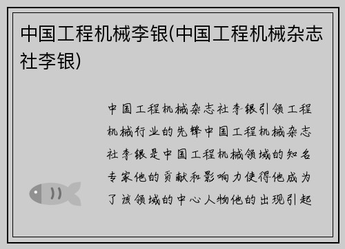中国工程机械李银(中国工程机械杂志社李银)
