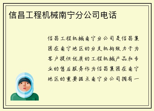 信昌工程机械南宁分公司电话