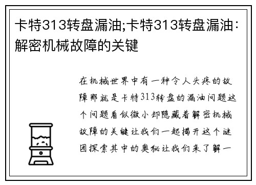 卡特313转盘漏油;卡特313转盘漏油：解密机械故障的关键