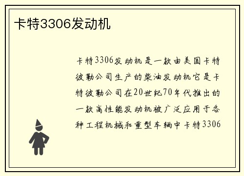 卡特3306发动机