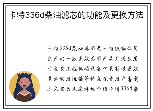 卡特336d柴油滤芯的功能及更换方法