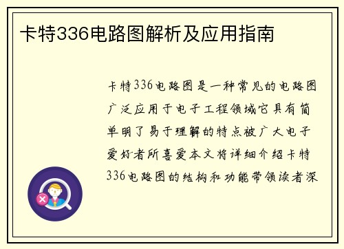 卡特336电路图解析及应用指南