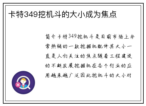 卡特349挖机斗的大小成为焦点