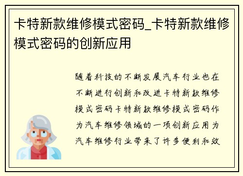 卡特新款维修模式密码_卡特新款维修模式密码的创新应用