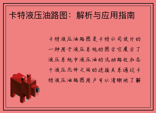 卡特液压油路图：解析与应用指南