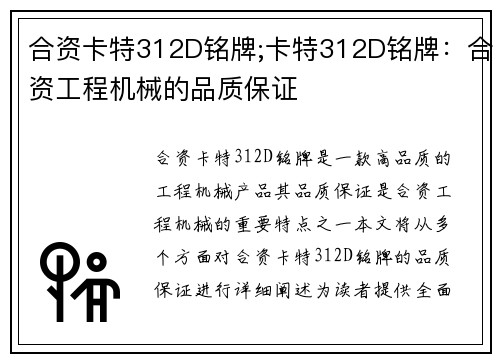 合资卡特312D铭牌;卡特312D铭牌：合资工程机械的品质保证