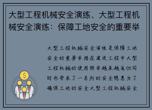 大型工程机械安全演练、大型工程机械安全演练：保障工地安全的重要举措