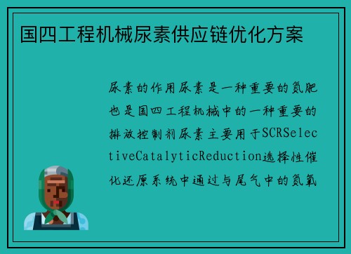 国四工程机械尿素供应链优化方案