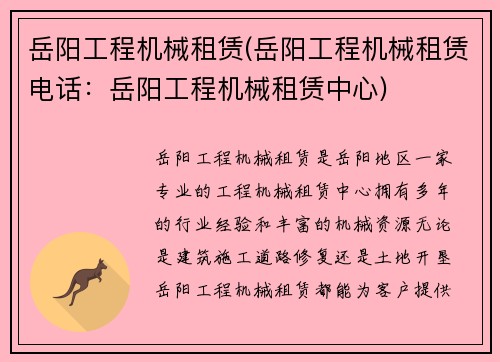 岳阳工程机械租赁(岳阳工程机械租赁电话：岳阳工程机械租赁中心)