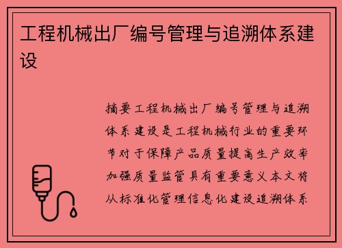 工程机械出厂编号管理与追溯体系建设