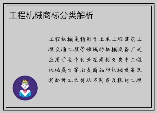 工程机械商标分类解析