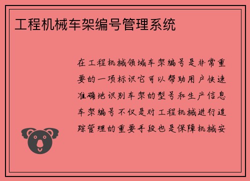 工程机械车架编号管理系统