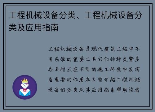 工程机械设备分类、工程机械设备分类及应用指南