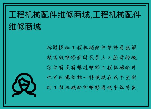 工程机械配件维修商城,工程机械配件维修商城