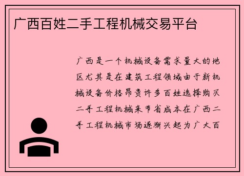 广西百姓二手工程机械交易平台