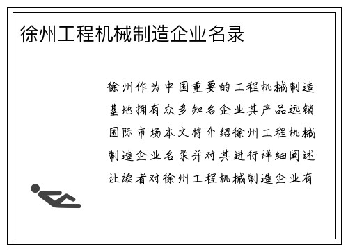 徐州工程机械制造企业名录