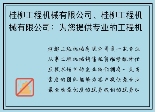 桂柳工程机械有限公司、桂柳工程机械有限公司：为您提供专业的工程机械服务