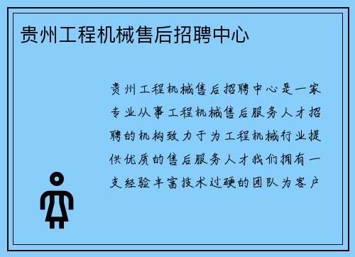 贵州工程机械售后招聘中心