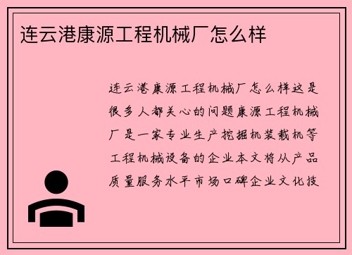 连云港康源工程机械厂怎么样